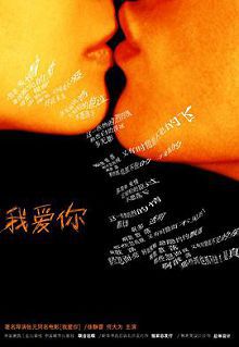 我爱你2003