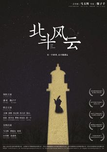 北斗风云