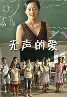 无声的爱2010