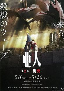 亚人2冲突