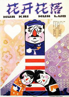 花开花落1980