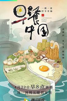 早餐中国第一季