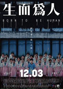 生而为人2021