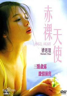 赤裸天使1995