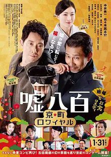 噓八百京都篇
