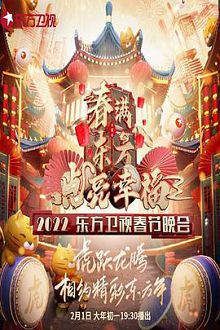 春满东方点亮幸福2022东方卫视春节晚会