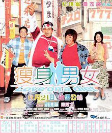 瘦身男女粤语版