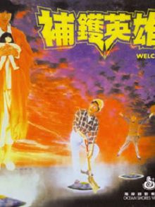 补锅英雄粤语