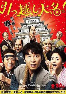 搬家大名