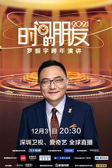深圳卫视罗振宇2021“时间的朋友”跨年演讲