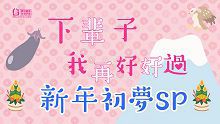 下辈子我再好好过新年初梦