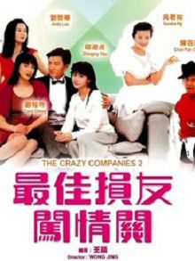 最佳损友闯情关1989