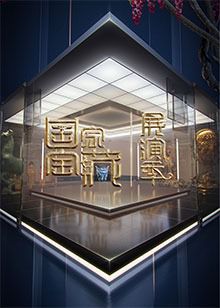 国家宝藏展演