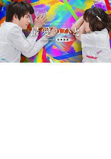 最爱之人～Theothersideof日本沈没～