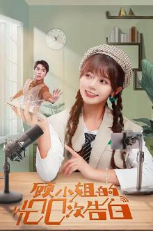 顾小姐的100次告白