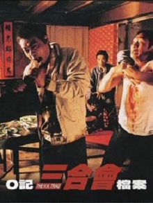 O记三合会档案粤语