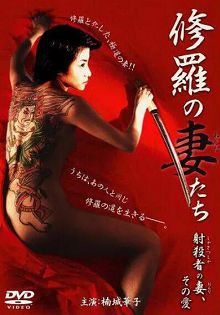 修羅の妻