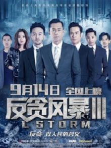 反贪风暴3粤语