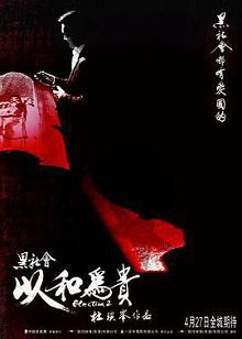 黑社会2以和为贵粤语版