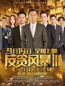 反贪风暴3国语