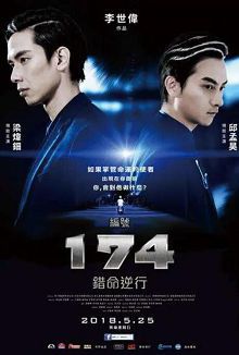 编号174错命逆行