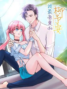 我最亲爱的柳予安动画版