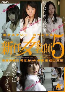 新任女教师5总集篇