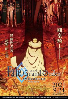 命运/冠位指定神圣圆桌领域卡美洛后篇劇場版