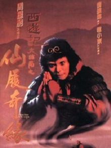 大话西游之大圣娶亲粤语