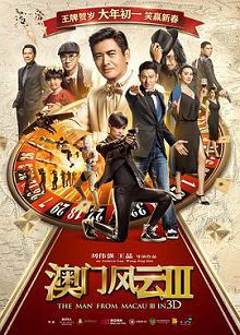 澳门风云3粤语版