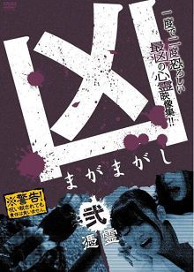 凶2012