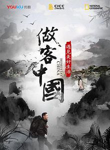 做客中国遇见美好生活