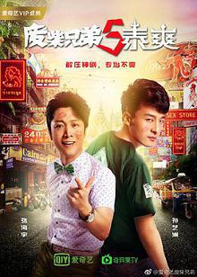 废柴兄弟5泰爽