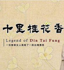 十里桂花香