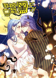 动态漫画我被总裁黑上了