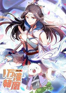 动态漫画万渣朝凰第三季