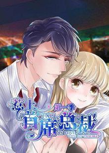 动态漫画惹上首席总裁第一季