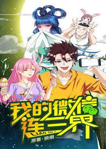 动态漫画我的微信连三界第一季