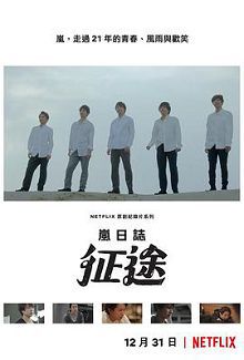 岚日志征途