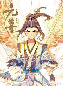 动态漫画元尊