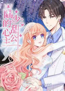 动态漫画陆少的甜心公主