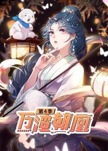 动态漫画万渣朝凰