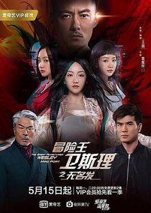 冒险王卫斯理之无名发粤语