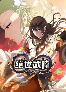 动态漫画绝世武神