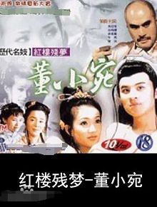 历代名妓红楼残梦之董小宛