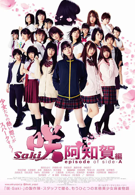 天才麻将少女阿知贺篇电影版