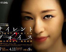 SilentVoice行动心理搜查官楯冈绘麻第二季