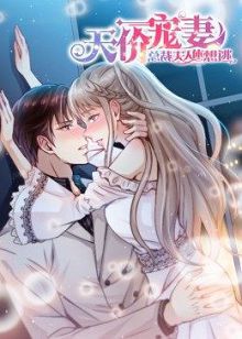 动态漫画天价宠妻总裁夫人休想逃