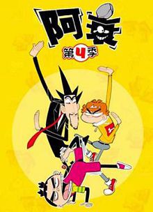 阿衰第五季