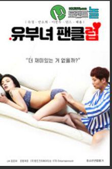 已婚妇女粉丝俱乐部